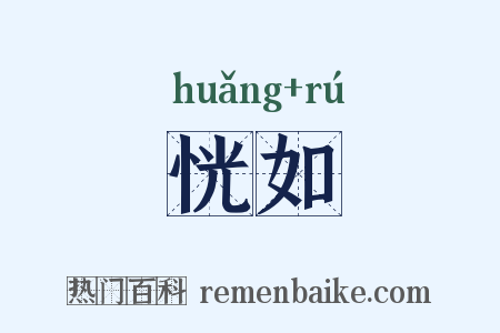 恍如是什么意思的图片